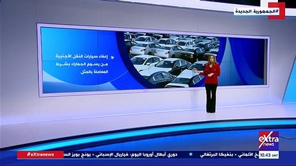 إكسترا نيوز تعرض تقريرا حول أبرز تعديلات قانون المرور الجديد