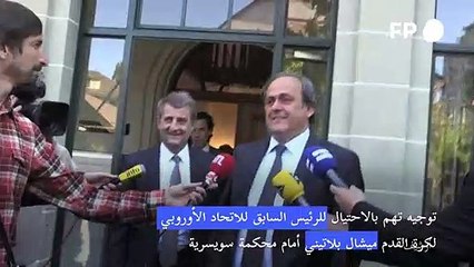 توجيه تهم بالاحتيال لبلاتر وبلاتيني أمام محكمة سويسرية