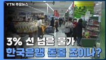 3% 선 넘은 물가...고심 깊어지는 '돈줄 조이기' / YTN