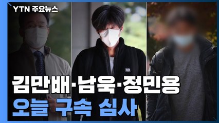 오늘 김만배·남욱·정민용 구속 심사...배임이 핵심 쟁점 / YTN