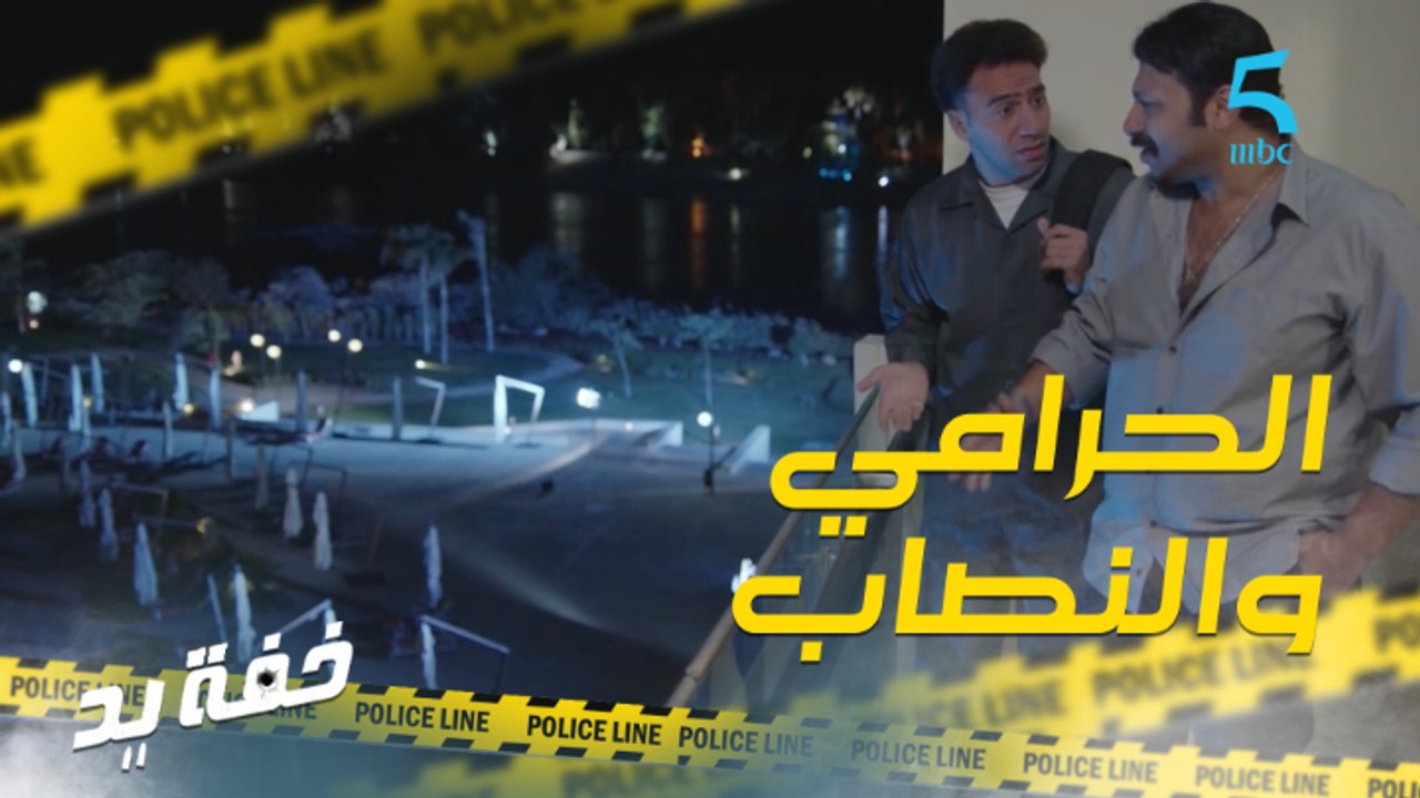 الفرق بين الحرامي والنصاب..!