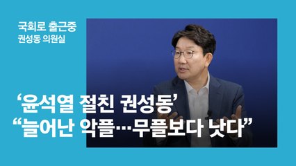 윤석열 절친 권성동 "악플 다 신경 쓰면 정치 못해요" [국출중]