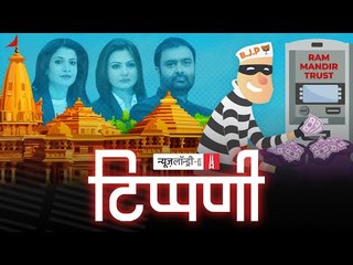 #Ayodhya में लूट और Swiss Bank में जमाखोरी के बीच Media की चिरंतन राग दरबारी l NL Tippani Episode 67