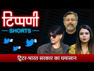 Twitter से घमासान और पत्रकारों पर निशाना l NL Tippani Shorts