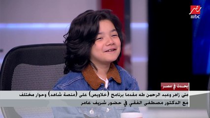 منى زاهر وعبد الرحمن طه مقدما برنامج ( خلاويص ) على ( منصة شاهد ) وحوار مختلف مع د. مصطفى الفقي في حضور شريف عامر