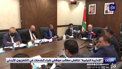 "الإدارية النيابية" تناقش مطالب موظفي شراء الخدمات في التلفزيون الأردني