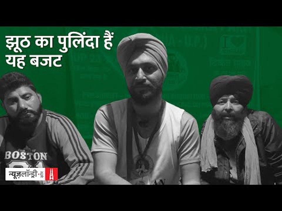Budget 2021: Ghazipur Border पर बैठे आंदोलनकारी किसानों की राय