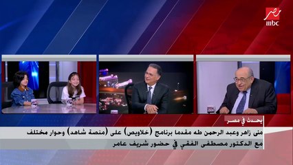 منى زاهر وعبد الرحمن طه مقدما برنامج (خلاويص) لـ د. مصطفى الفقي: سيبنا بقى من السياسة.. انت كنت بتاخد ساندوتشات إيه في المدرسة