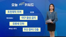 [오늘의핫키워드] '여름 감기' 파라인플루엔자 환자 급증...올겨울 트윈데믹 우려 / YTN