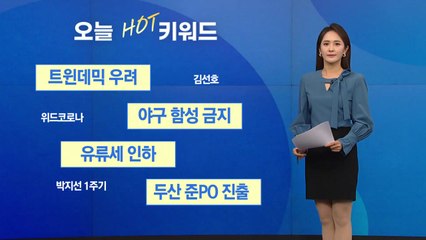 [오늘의핫키워드] '여름 감기' 파라인플루엔자 환자 급증...올겨울 트윈데믹 우려 / YTN