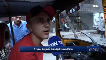 سألنا الناس التوك توك يمنع ولا يقنن ؟