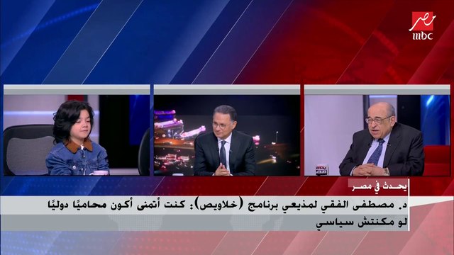 رد فعل د. مصطفى الفقي بعد انتهاء حواره مع منى زاهر وعبد الرحمن طه: أنا استفدت من القعدة دي