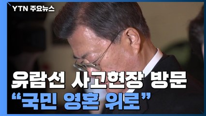 헝가리 도착 직후 유람선 사고현장 방문..."국민 영혼 위로" / YTN