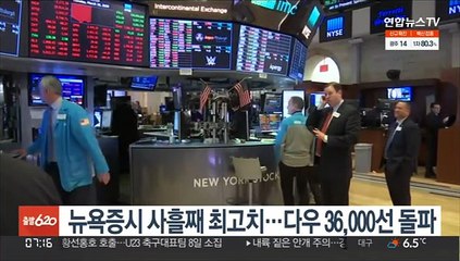 미국 기업들 '실적 잔치'에 뉴욕증시 사흘째 동반 최고치