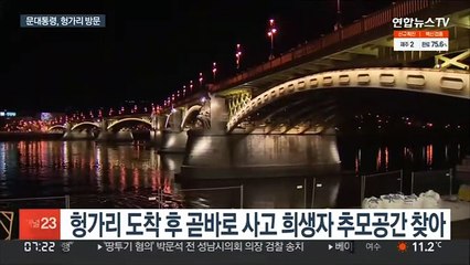 헝가리 방문한 문대통령, 유람선 침몰 희생자 추모