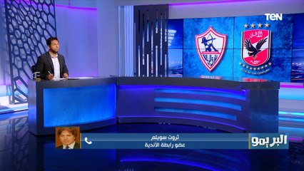 عضو رابطة الأندية يتحدث عن مباراة الأهلي والزمالك ويكشف حقيقة طلب القطبين حكام أجانب للقمة