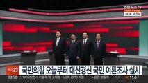 국민의힘 오늘부터 대선경선 국민 여론조사 실시