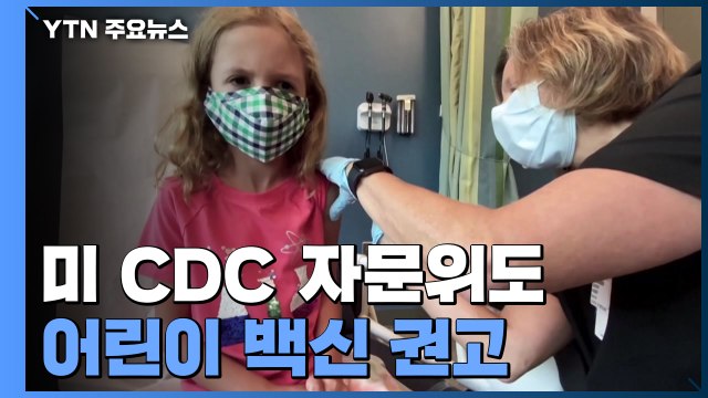 美 CDC 자문위도 어린이 백신 권고... 다음 주 접종 / YTN