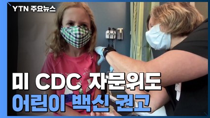 美 CDC 자문위도 어린이 백신 권고..."다음 주 접종" / YTN