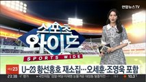 U-23 황선홍호 곧장 재소집…오세훈·조영욱 포함