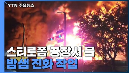 경기도 화성시 스티로폼 공장서 불...밤샘 진화 작업 / YTN