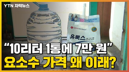 [자막뉴스] 7배 웃돈 붙은 '요소수'...품귀 현상 심각해진 이유 / YTN