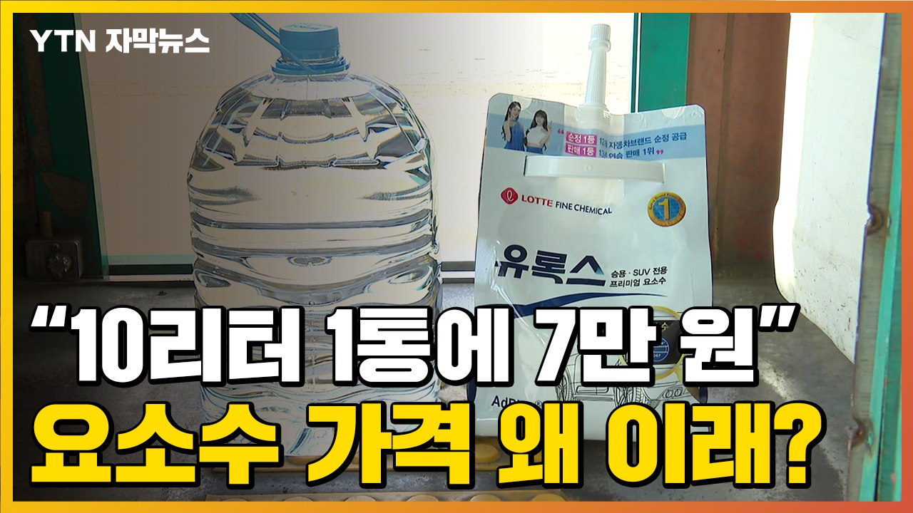 [자막뉴스] 7배 웃돈 붙은 '요소수'...품귀 현상 심각해진 이유 / YTN