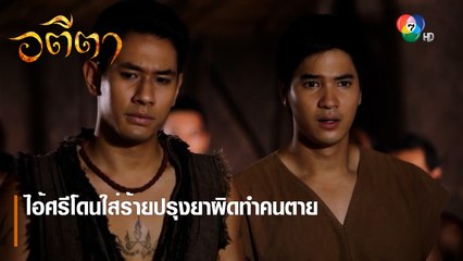 ไอ้ศรีโดนใส่ร้ายปรุงยาผิดทำคนตาย | ตอกย้ำความสนุก อตีตา EP.10 | Ch7HD