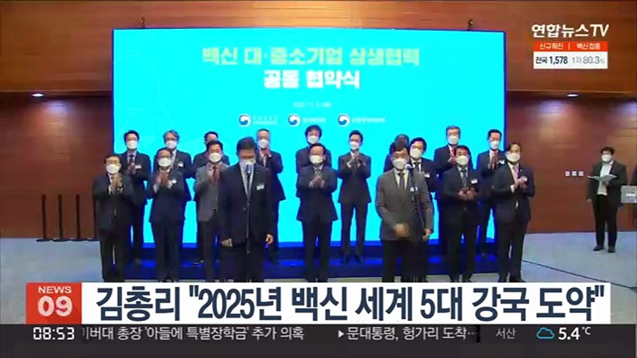 김총리 "2025년 백신 세계 5대 강국 도약 준비 착착"