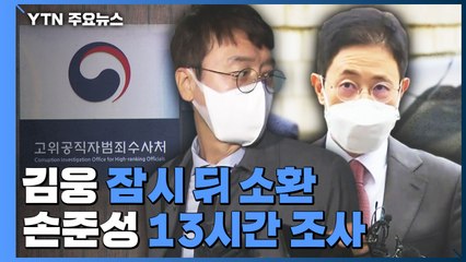 공수처, 김웅 오늘 소환...손준성은 어제 13시간 조사 / YTN