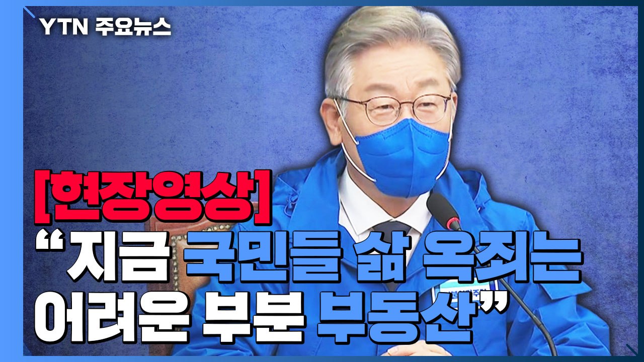 [현장영상] 이재명 "지금 국민들 삶 옥죄는 부분은 부동산, 경제 회복 가장 중요한 과제" / YTN
