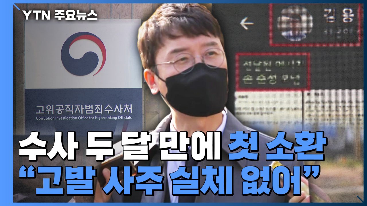 김웅, 공수처 피의자 소환..."고발사주 실체 없어" / YTN