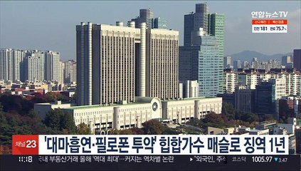 '대마흡연·필로폰 투약' 힙합가수 매슬로 징역 1년