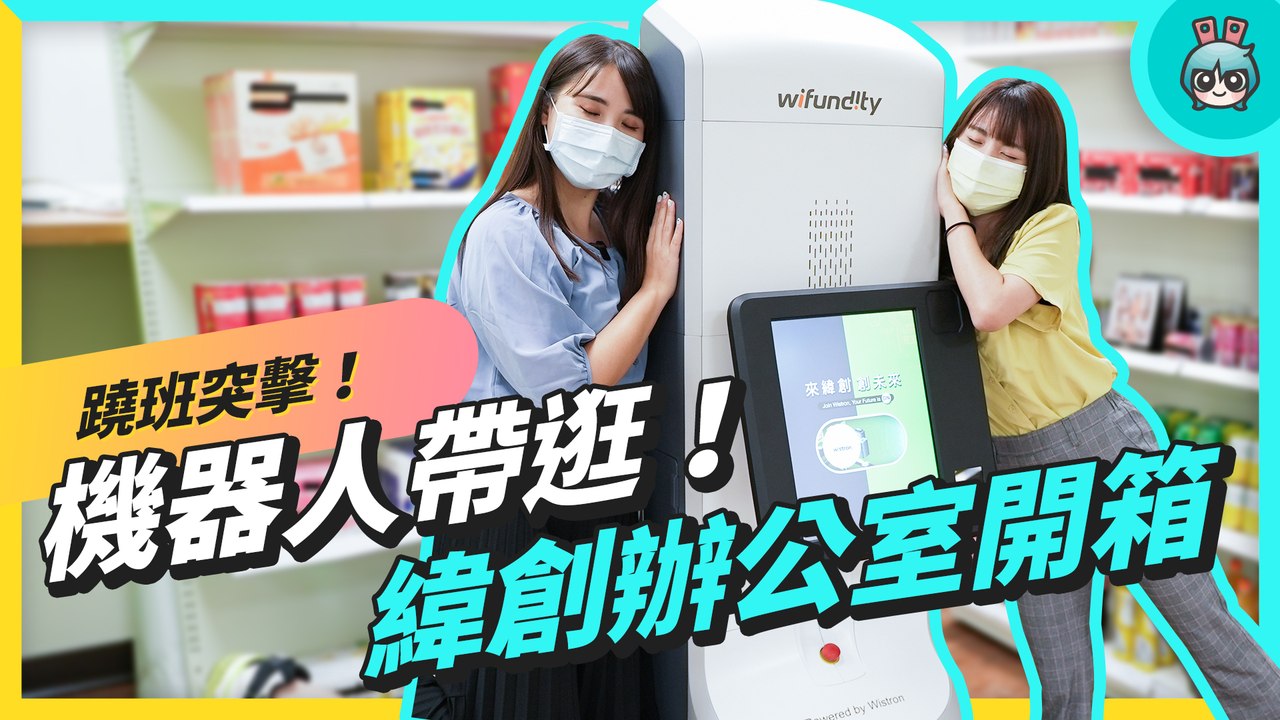企業開箱！緯創資通跟你想的不一樣？竟然有做機器人？聽說還會幫你找東西！