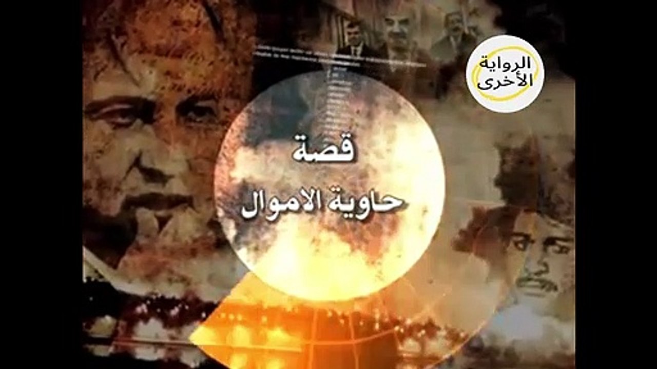 شاهد عيان من المعرضة العراقية يروي محاولة أحمد الجلبي الإستلاء على شاحنة أموال تابعة للبنك