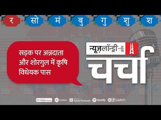 Farm Bills और RajyaSabha में उपसभापति का रवैया l NL Charcha Episode 135