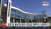 담합 등 불공정 행위 과징금 2배까지 상향된다