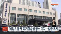 '레깅스 몰카' 파기환송심 항소 기각…벌금 유지
