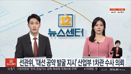 Tải video: 선관위, '대선공약 발굴지시' 산업부 1차관 수사의뢰