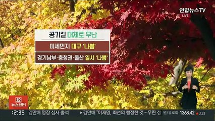 [날씨] 맑다가 밤사이 중부 비…차차 미세먼지 유입