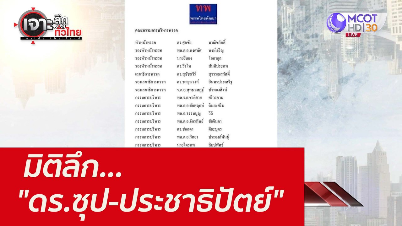 มิติลึก..."ดร.ซุป-ประชาธิปัตย์" : เจาะลึกทั่วไท...