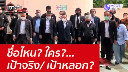 ชื่อไหน? ใคร?...เป้าจริง/ เป้าหลอก??? : เจาะลึกทั่วไทย ( 3 พ.ย. 64)