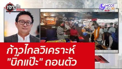 ก้าวไกลวิเคราะห์ "บิ๊กแป๊ะ" ถอนตัว : เจาะลึกทั่วไทย ( 3 พ.ย. 64)