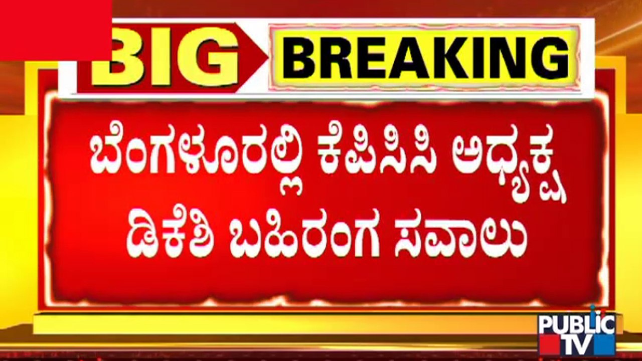ಬಿಟ್ ಕಾಯಿನ್ ಹಗರಣದ ಬಗ್ಗೆ ಡಿಕೆ ಶಿವಕುಮಾರ್ ಪ್ರತಿಕ್ರಿಯೆ | DK Shivakumar