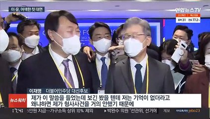 윤 "자주 봤다" 이 "기억 안나"…미묘한 기싸움