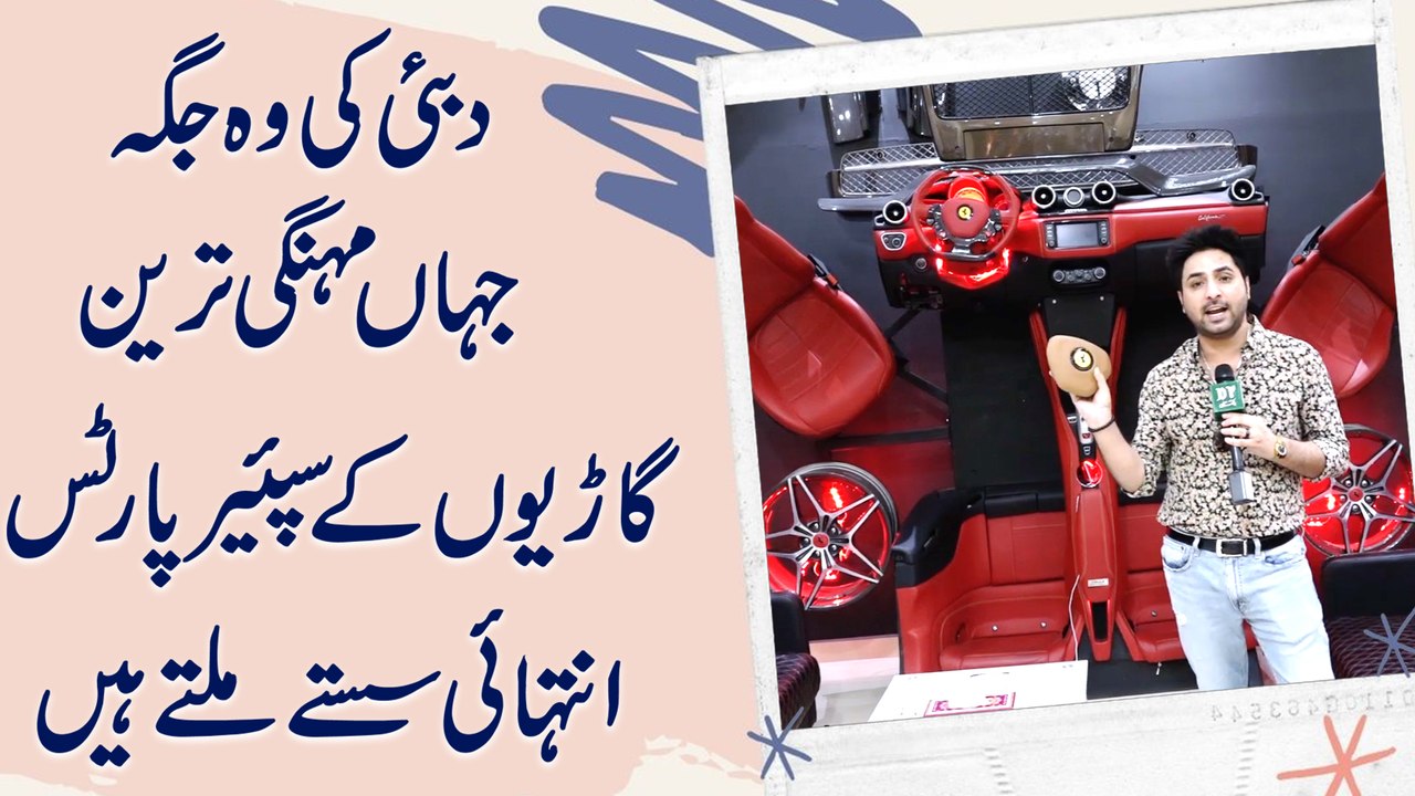 Dubai ki woh jaga jaha mehngi tareen gario k spare parts intehai sastay miltay hain