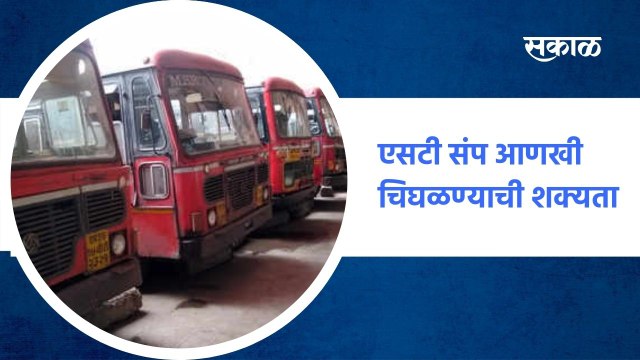Mumbai ; एसटी संप आणखी चिघळण्याची शक्यता ; पाहा व्हिडीओ