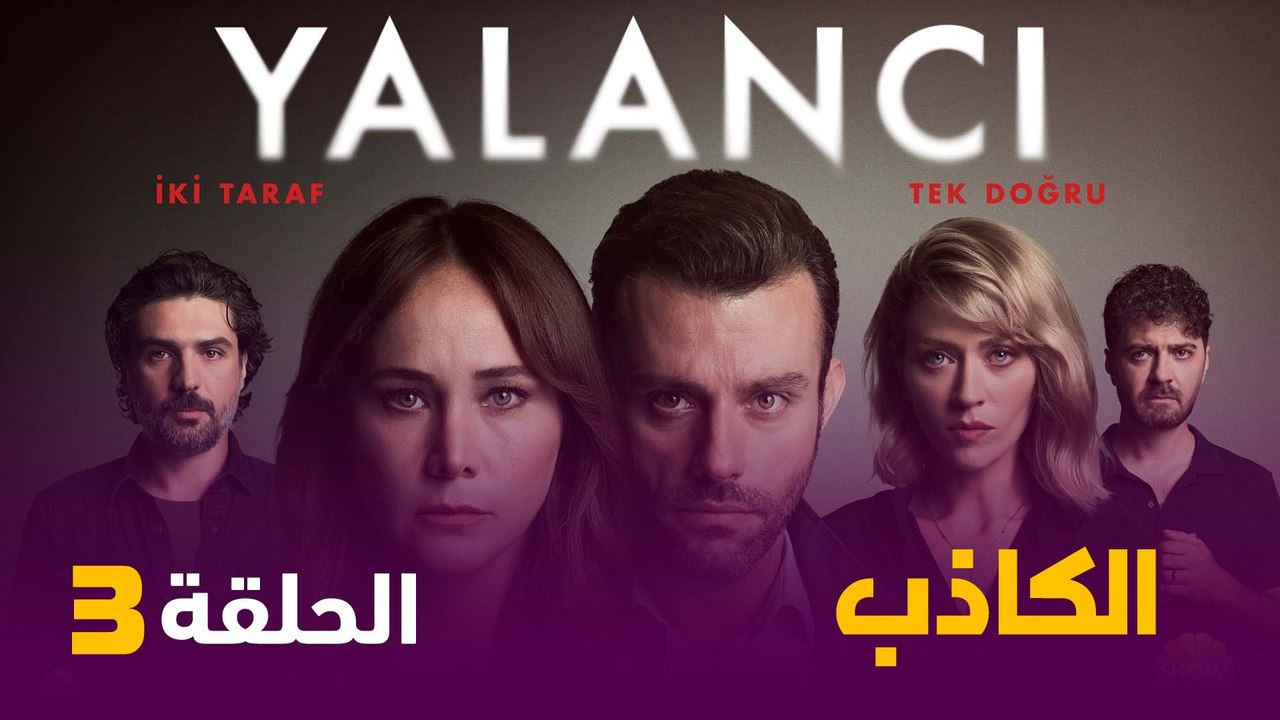 مسلسل الكاذب الحلقة 3 - مترجمة