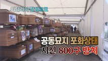 [세상만사] (이탈리아 팔레르모) 묘지에 매장 공간 없어 방치된 시신 800구 / YTN