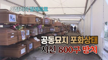 [세상만사] (이탈리아 팔레르모) 묘지에 매장 공간 없어 방치된 시신 800구 / YTN
